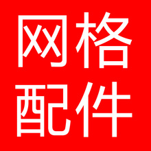 直角链接件 膨胀螺丝 守就格配件 立柱 铁件 防腐木网格