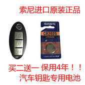 日产 尼桑轩逸 逍客 骊威 颐达 阳光汽车钥匙电池 索尼原装CR2025
