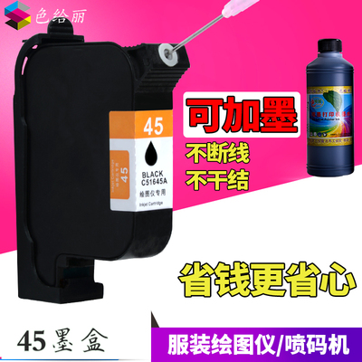 适用HP45填充连供墨盒 服装CAD绘图仪唛架机墨盒 服装打印机纸样切割打版墨盒 45可填充可添加墨水墨盒