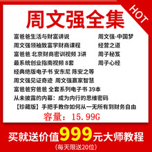 周文强视频全集周子心经领袖智慧学老板必备教程视频资料