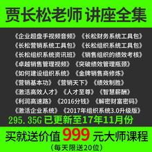 贾长松财务管理视频 营销培训组织系统工具包3.0企业管理教程全集
