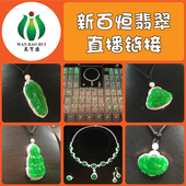 新百恒翡翠直播缅甸天然A货手链吊坠玉大肚佛观音私自拍下无效