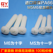 绝载崃螺丝 盘头螺钉 十一字圆头塑料螺丝M5M6 圆头螺丝M6100粒