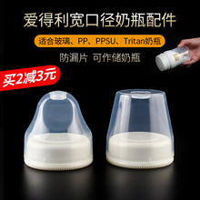 宽口径奶瓶防尘盖防漏片配件玻璃奶瓶塑料奶瓶专用 爱得利奶瓶盖