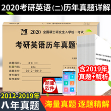 2019年历年真题试卷解析 考研英语二2012 英语二历年考研英语真题解析及复习思路7年真题试卷 天明教育2020考研英语历年真题详解