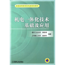 自动化工程师职业培训丛书 机电一体化系统机电一体化技术基础及应用 机电一体化技术基础及应用机电一体化技术 机电一体化书籍