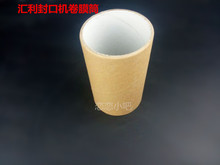 汇利802手动奶茶封口机卷膜筒680豆浆自动封杯机配件纸筒装 膜筒