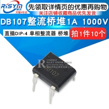 桥堆 1000V 直插DIP 单相整流器 DB107整流桥堆1A Risym 10个