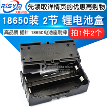 高品质 18650装 2节 DIY锂电池盒 插针 18650电池座耐摔(2个)