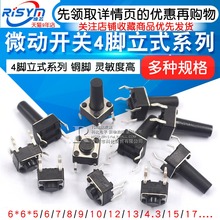 微动开关按键开关轻触开关按钮4脚立式6