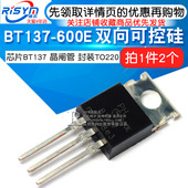 双向可控硅8A 2个 TO220 封装 600E BT137 600V晶闸管 芯片