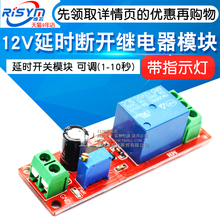 10秒 12V延时断开继电器模块 延时可调 延时开关模块 Risym