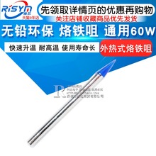 60W 实心 烙铁咀 40W 通用 无铅环保 30W 尖头 Risym 烙铁头
