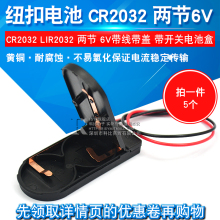 纽扣电池 CR2032 LIR2032 两节 6V带线带盖 带开关电池盒(5个)