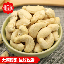 相思莲 生腰果250g 原味大颗腰果 生吃也香 粮油米面健康休闲零食