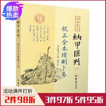 野鹤老人 校正全本增删卜易 华龄出版社 郑同 正版 四库书目 纳甲汇刊一 包邮