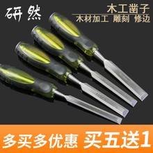 研然铬钒钢穿心柄木工凿木凿子平凿扁凿扁铲凿刀木工工具木凿套装