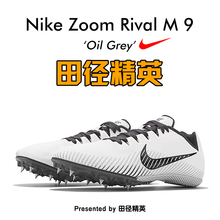 田径精英耐克Nike 9专业短跑四项钉鞋 Rival 2019新款