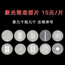 韦美聚光筒插片第二代光影卡片束光筒造型片闪光灯摄影灯投影片