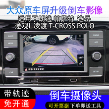 19款 大众新朗逸帕萨特途观L凌渡TCROSS途岳POLO倒车影像摄像头