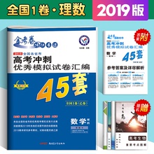 2019金考卷高考数学理科全国卷1卷押题冲刺密卷天星教育理数45套高三真题汇编模拟试卷复习资料必刷卷2018高中数学基础知识必刷题