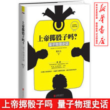 科普作品 京华出版社 上帝掷骰子吗 曹天元 故事 正版书籍 包邮 时间简史 中国版 量子物理史话 关于量子论 正版 科普读物