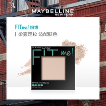 定妆粉饼遮瑕粉饼清透控油零毛孔持久控油哑光 美宝莲fitme粉饼
