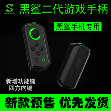 Xiaomi/小米黑鲨游戏手柄二代 原装黑鲨手机手柄吃鸡手柄2代