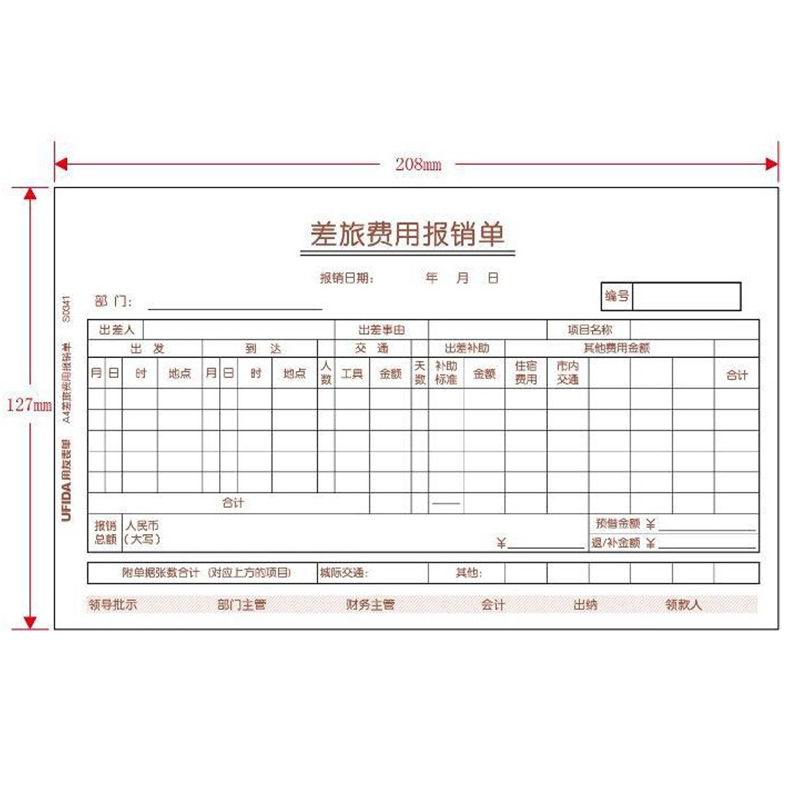 差旅费用报销审批单 用友A4费用报销粘贴单据