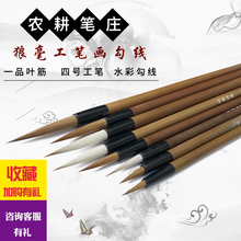 农耕笔庄四号工笔 水彩画勾线笔一品叶筋工笔画勾线笔狼毫白描笔