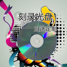 汽车碟片黑胶光盘代刻CD刻录光碟录制歌曲制作刻盘CD车载自选定制