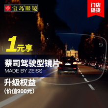 享900元 1元 宝岛眼镜 蔡司驾驶型镜片升级权益券 蔡司镜片