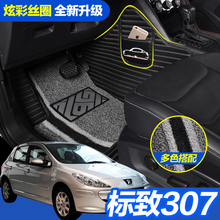 东风标致307脚垫 标志两厢手动挡原厂防水专用全包围丝圈汽车脚垫