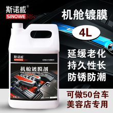 斯诺威汽车发动机镀膜保护剂机舱上光养护剂引擎线路胶条翻新大桶