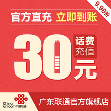 广东联通官方充值全国手机话费30元快速到账自动充值
