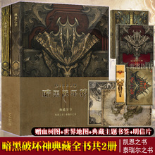 暗黑破坏神官方编年史小说游戏周边艺术资料书设定集画集画册读库御宅学DK 凯恩之书 暗黑破坏神典藏全书 泰瑞尔之书 全二册 正版