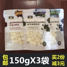 内蒙古雪原含牛初乳奶贝150g*3袋干吃奶片儿童补钙零食小吃包邮