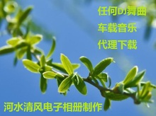 DJ舞曲车载音乐代下载代理河水清风电子相册制作
