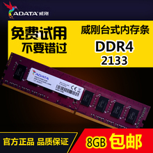 2133台式电脑内存条8GB单条兼容4g DDR4 万紫千红 ADATA威刚