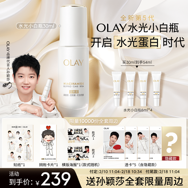 【孙颖莎推荐】全新OLAY水光小白瓶精华液美白抗糖提亮玉兰油