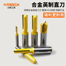 雕刻机刀头直刀 木工刀具电木铣锣刀平底刀平口刀开槽刀铣刀 汉斯