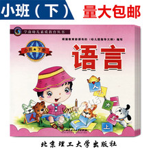 幼儿园教材 小班下册学前幼儿素质教育丛书北京理工大学出版社
