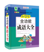 小学生语文成语词典字典 华东师范大学出版社 彩图版 新课标 小学生全功能成语大全 小学生全功能图解工具书 64K青苹果精品学辅