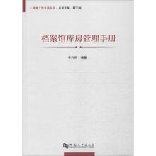 正版档案馆库房管理手册 畅销书籍 档案馆库房管理手册 档案工作手册丛书
