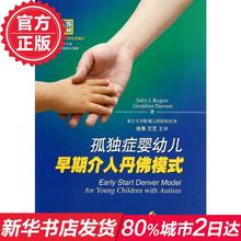 上海科学技术出版社 早期综合性行为干预 针对年龄在12 畅销书排行榜 48个月大自闭症儿童 孤独症婴幼儿早期介入丹佛模式