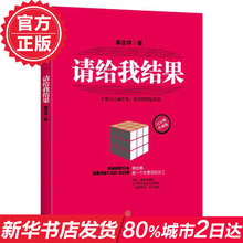 打造强大 畅销书排行榜 新华书店正版书籍 中信出版社 姜汝祥 请给我结果 员工 企业经营与管理 完成任务≠结果 企业战略 升级版