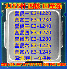 至强E3-1230 1220 1245 1270 1280 1260L 1275 1225 四核1155CPU