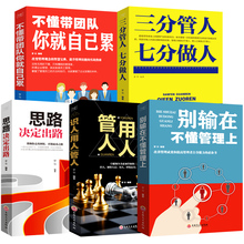 别输在不懂管理上 不懂带团队你就自己累 管人识人用人 思路决定出路 三分管人七分做人 5册管理书籍 领导企业销售营销心理学入门