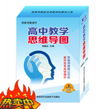 思维导图在教9787894774231 高中教学思维导图9DVD软件 正版