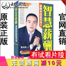 3CD 世纪传播 5DVD 贾长松 薪酬系统赢利润 智慧薪酬 正版开票